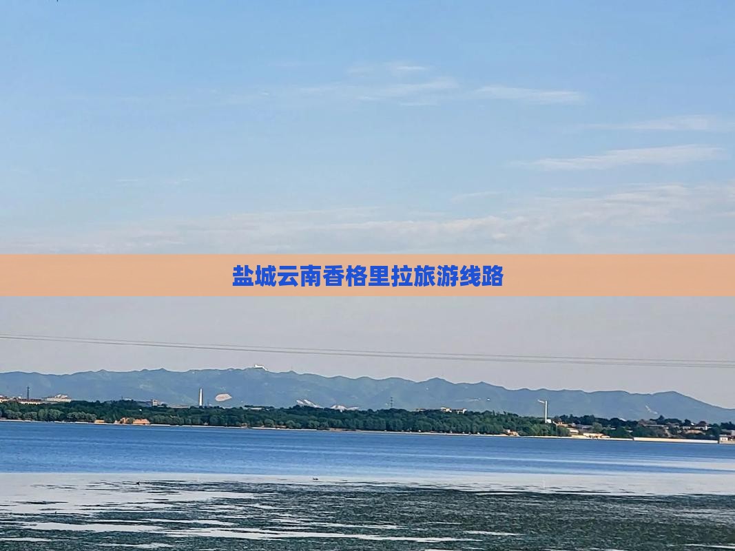 盐城去云南香格里拉旅行社