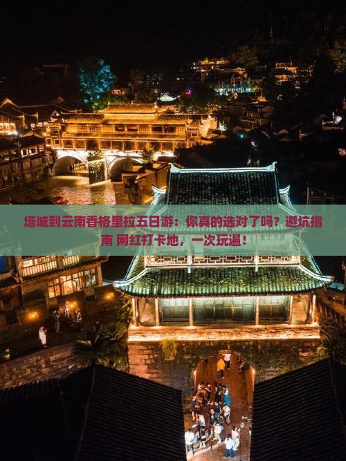 塔城到云南香格里拉五日游