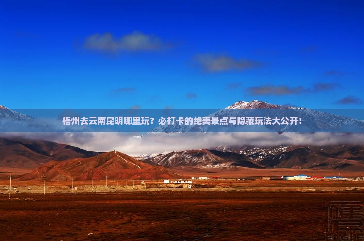 梧州去云南昆明哪里玩