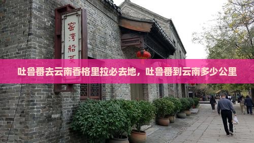 吐鲁番去云南香格里拉必去地
