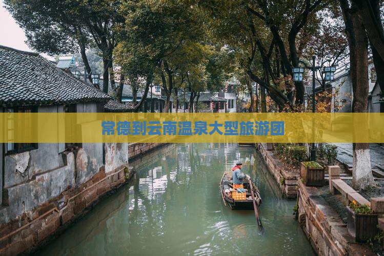 常德到云南温泉大型旅游团