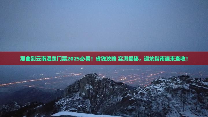 那曲到云南温泉门票