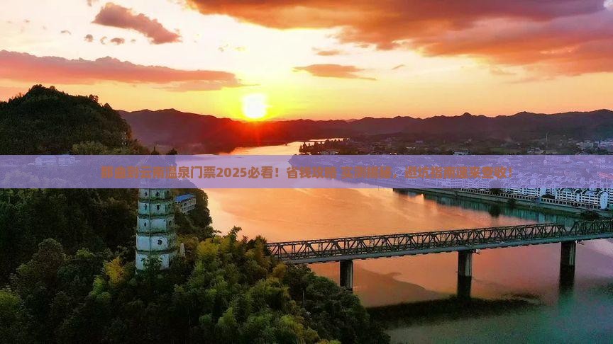那曲到云南温泉门票