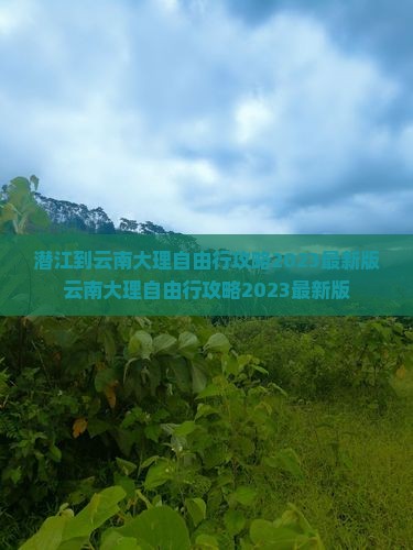 潜江到云南大理自由行