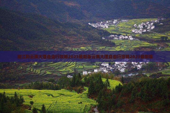 潜江到云南大理自由行
