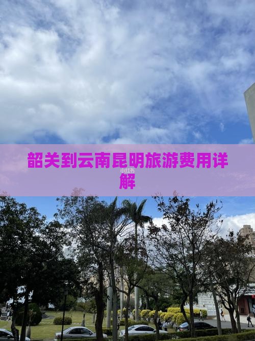 韶关到云南昆明门票