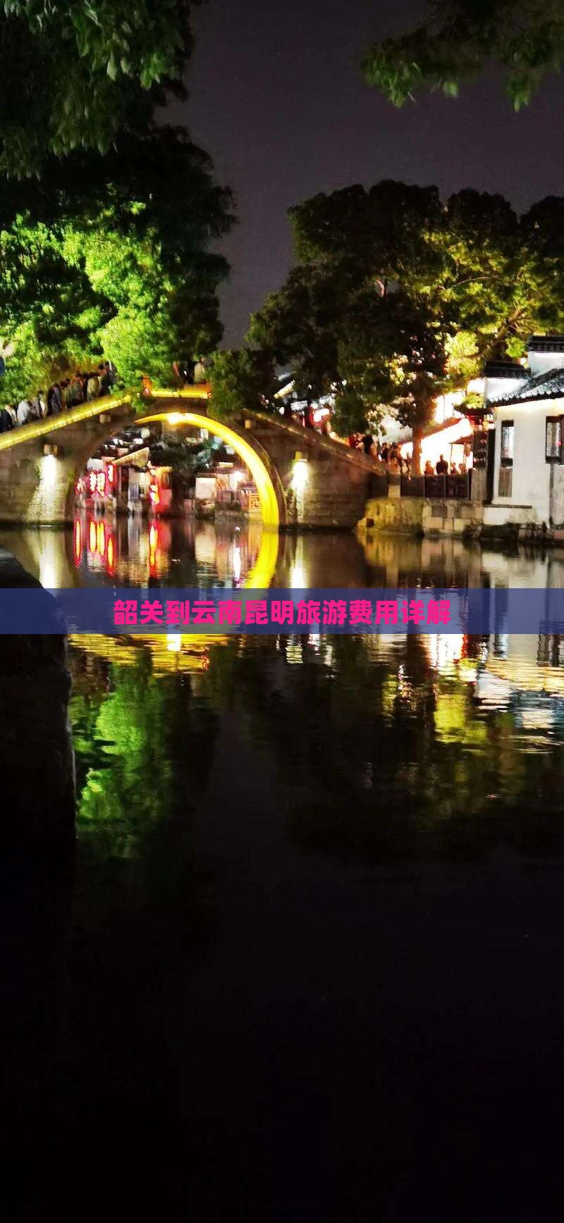 韶关到云南昆明门票