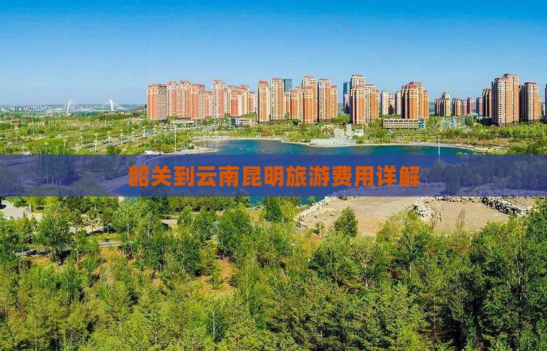 韶关到云南昆明门票