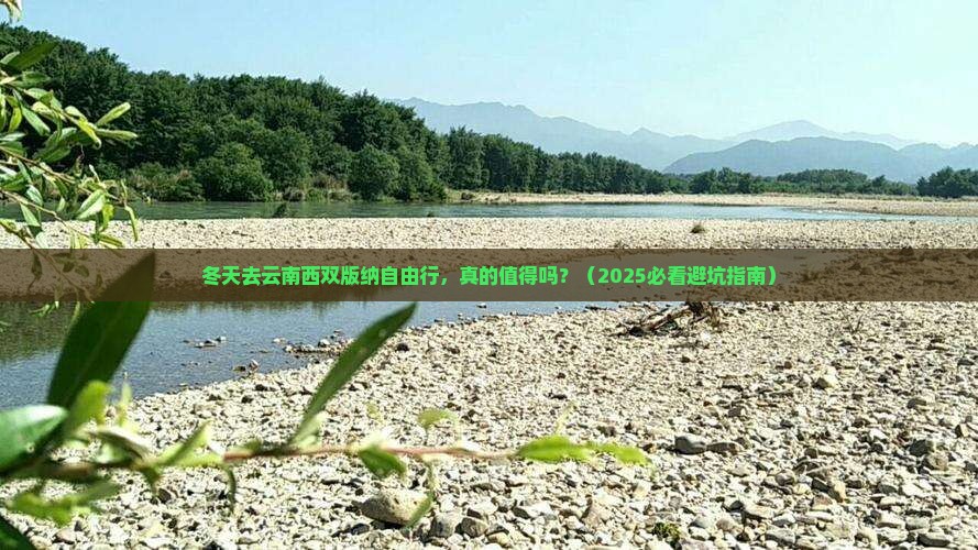 冬天去云南西双版纳自由行