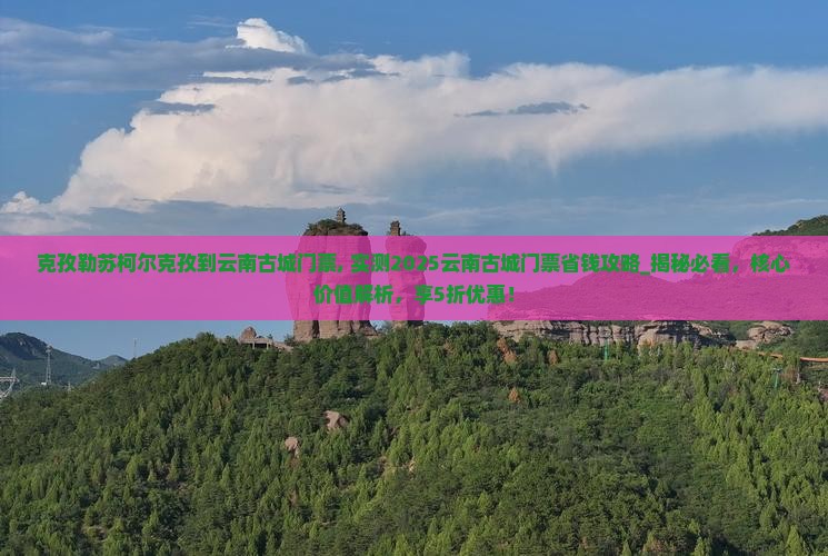 克孜勒苏柯尔克孜到云南古城门票
