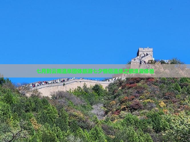 七月到云南温泉团体旅游