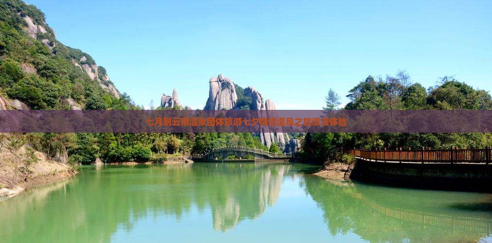 七月到云南温泉团体旅游