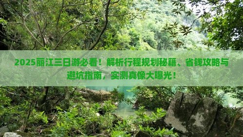 来宾去云南丽江三日游
