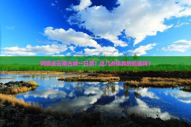 阿坝去云南古城一日