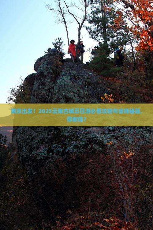 南京去云南古城五日游