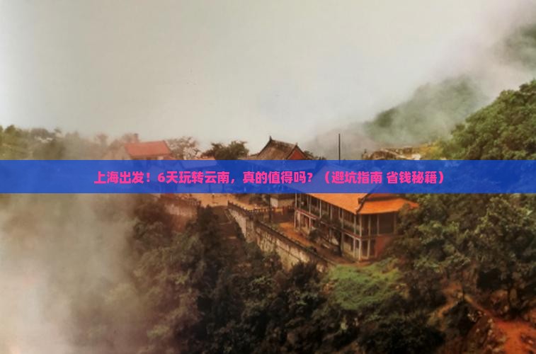 上海到云南六日游