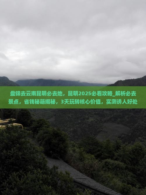 盘锦去云南昆明必去地 盘锦去云南昆明必去地