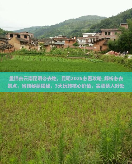 盘锦去云南昆明必去地 盘锦去云南昆明必去地