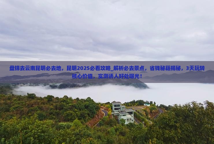 盘锦去云南昆明必去地 盘锦去云南昆明必去地
