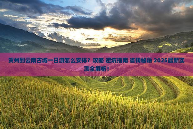 贺州到云南古城一日