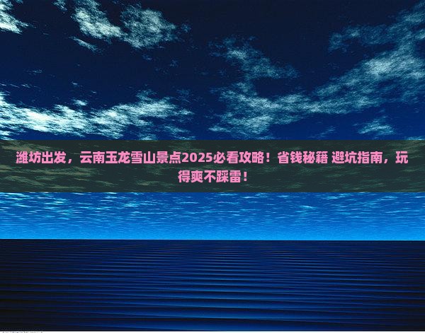 潍坊到云南玉龙雪山景点