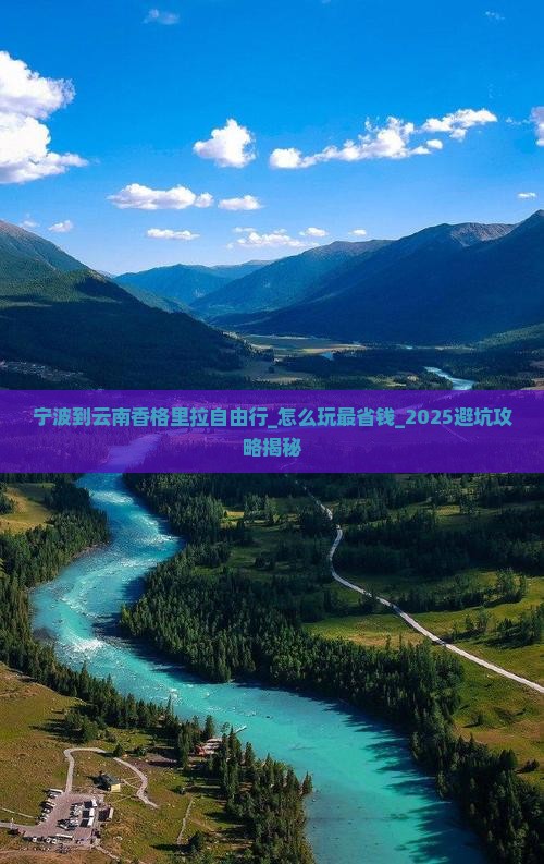 宁波到云南香格里拉自由行