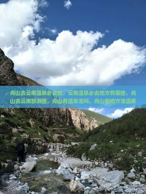 舟山去云南温泉必去地