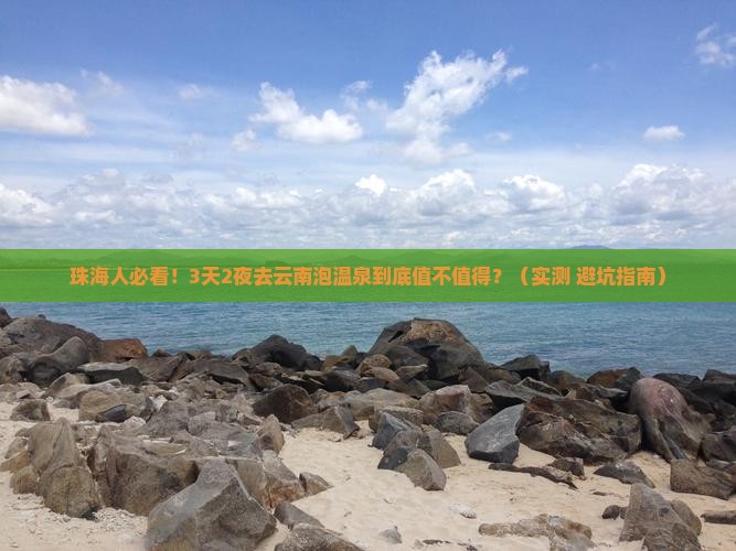 珠海到云南温泉门票