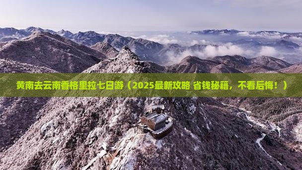 黄南去云南香格里拉七日游