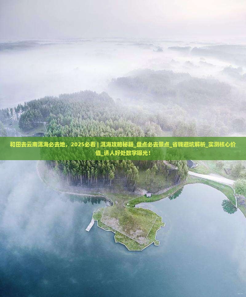 和田去云南洱海必去地