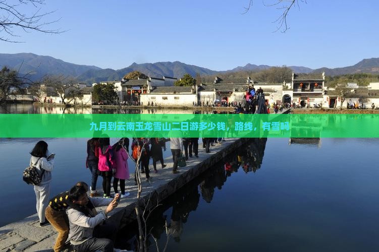 九月到云南玉龙雪山二日游