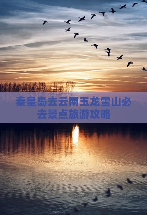 秦皇岛去云南玉龙雪山必去地