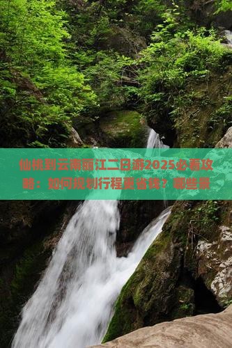仙桃到云南丽江二日游