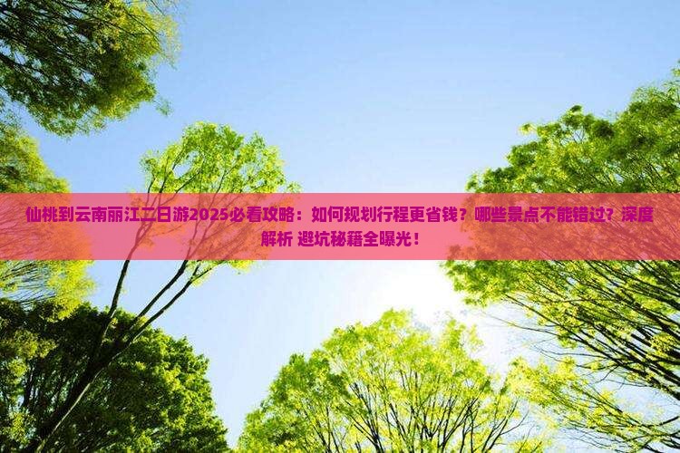 仙桃到云南丽江二日游