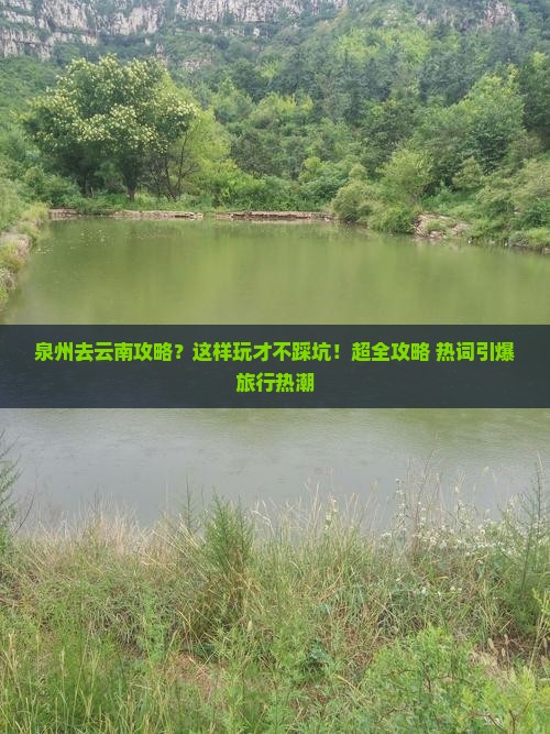 泉州去云南攻略