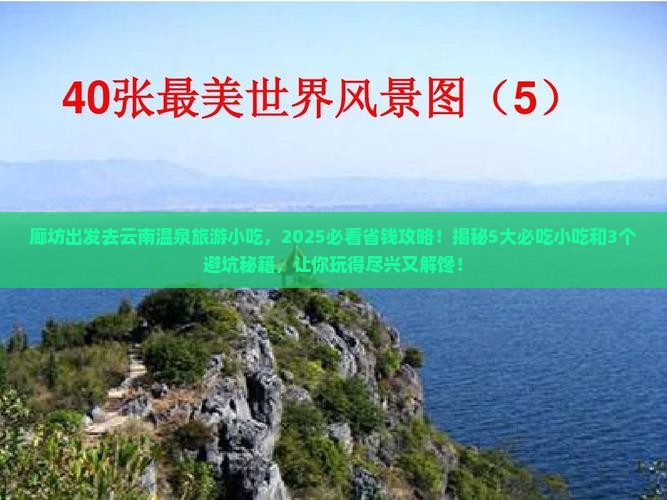 廊坊去云南温泉旅游小吃