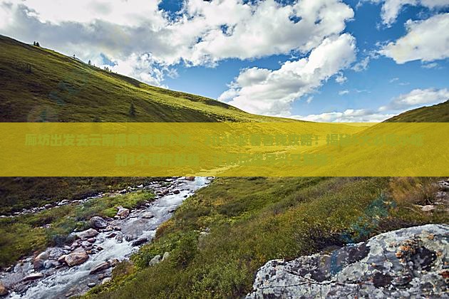 廊坊去云南温泉旅游小吃