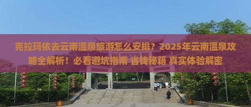 克拉玛依去云南温泉旅游