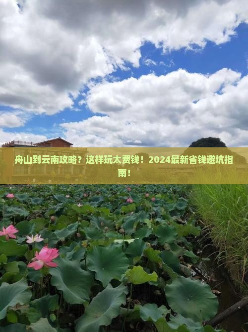 舟山到云南攻略