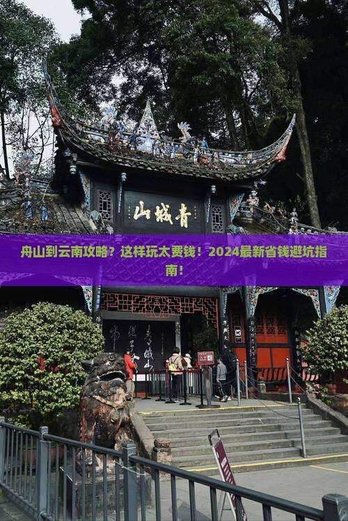 舟山到云南攻略