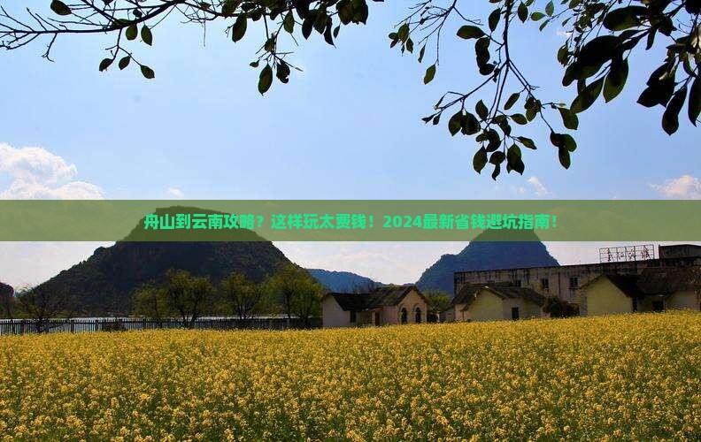 舟山到云南攻略