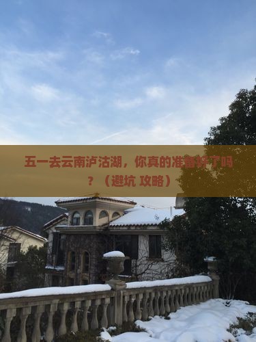 劳动节到云南泸沽湖七日游