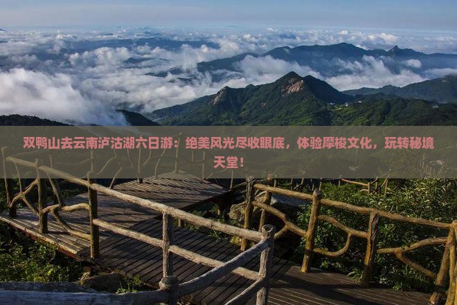 双鸭山去云南泸沽湖六日游
