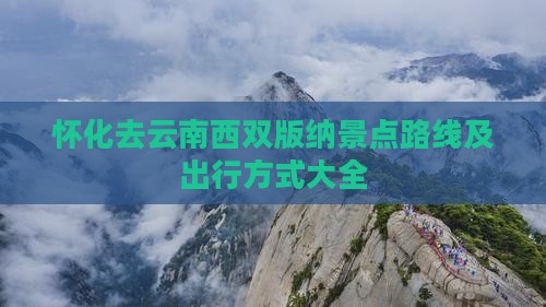 怀化去云南西双版纳景点