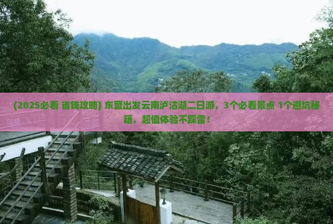 东营到云南泸沽湖二日游