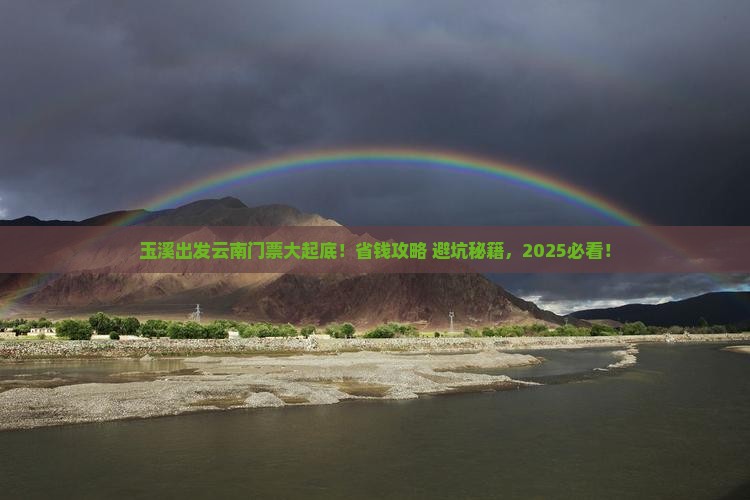 玉溪到云南门票