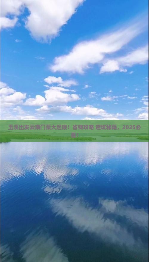 玉溪到云南门票