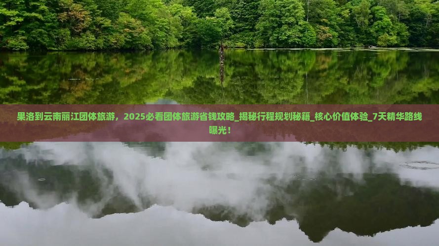 果洛到云南丽江团体旅游