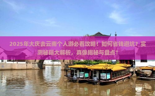 大庆去云南个人游