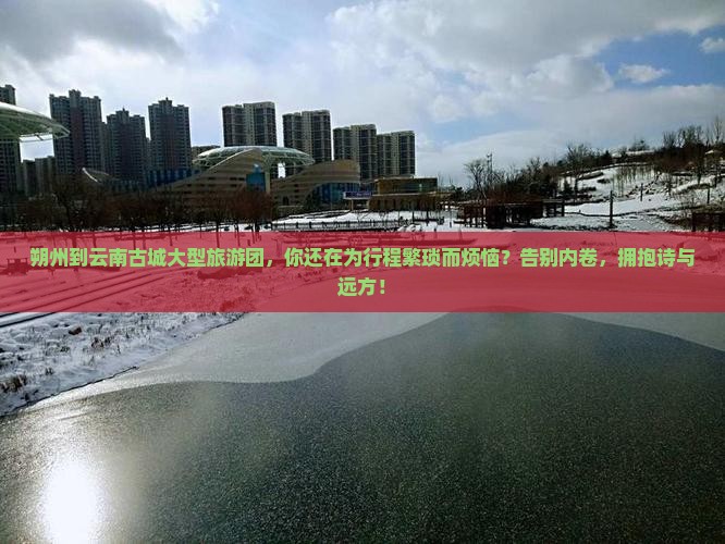 朔州到云南古城大型旅游团